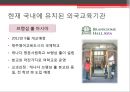 [교육행정 및 교육경영] 외국교육기관 유치정책.pptx 7페이지