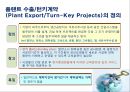 해외플랜트(OverSea Plant) 수출 성공사례.ppt 3페이지