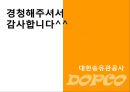 [물류정보시스템] 대한송유관공사 DOPCO  24페이지