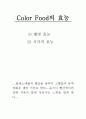 Color Food [컬러 푸드]色!色!色! 색을 먹자  5페이지
