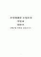 자연재해와 보험자의 역할에 대하여 (재보험 역할을 중심으로)  1페이지