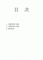 아동복지의 개념과 아동복지의 대상에 관하여 1페이지