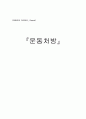 현대인의 다이어트 운동처방  1페이지