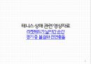 체육안전교육, 테니스 상해, 테니스 상해와 치료법 6페이지