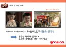 ORION 오리온 경영분석과 오리온 국내외 경영전략분석및 오리온 현 문제점과 해결방안제안 PPT레포트 24페이지