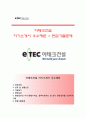 (이테크건설 자기소개서 + 면접족보) 이테크건설(eTEC E&C LIMITED) 자소서 레포트 [이테크건설합격자기소개서 ◈ 이테크건설자소서항목] 이력서 우수예문 (지원동기,직무,성장과정,면접기출문제) 1페이지