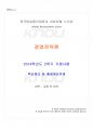 2014년 2학기 경영전략론 기말시험 핵심체크 1페이지