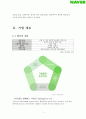 네이버(Naver) 기업 조사 5페이지