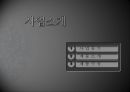[사업계획서] 캔 막걸리 주류시장 - 러브 미 (LOVE米).pptx 10페이지