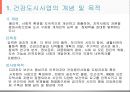 건강도시사업 (수정본).ppt 2페이지