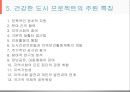 건강도시사업 (수정본).ppt 10페이지