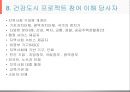 건강도시사업 (수정본).ppt 13페이지