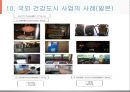 건강도시사업 (수정본).ppt 19페이지