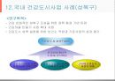 건강도시사업 (수정본).ppt 27페이지