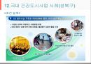 건강도시사업 (수정본).ppt 32페이지