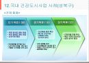건강도시사업 (수정본).ppt 38페이지