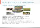 건강도시사업 (수정본).ppt 39페이지