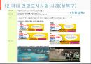 건강도시사업 (수정본).ppt 43페이지