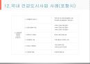 건강도시사업 (수정본).ppt 51페이지