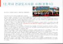건강도시사업 (수정본).ppt 52페이지