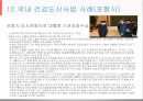 건강도시사업 (수정본).ppt 53페이지