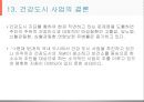 건강도시사업 (수정본).ppt 54페이지