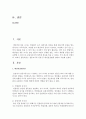 [사회복지조사론] 설문조사의 유형 중 대인면접법에 관하여 서술하시오 (대인면접법) 2페이지