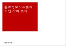 [물류정보시스템 (사례중심분석)] 물류정보시스템의 기업 사례 조사 (물류정보시스템, 북센, 케이엘넷, KB 국민은행, 한진택배, 한국 P&G의 사례).pptx 1페이지