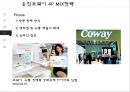 웅진코웨이 분석(4P,SWOT...) 23페이지