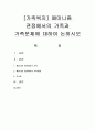 [가족복지] 페미니즘 관점에서의 가족과 가족문제에 대하여 논하시오 [페미니즘] 1페이지