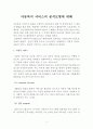 아동복지 서비스의 분석모형 (지원적 서비스, 보완적 서비스, 대리적 서비스) 2페이지