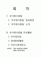 국내환경NGO단체 소개[우이령사람들] - 우리나라 금수강산을 지키는 사람들 2페이지