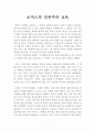 로저스(Carl Rogers)의 인본주의 교육에 관하여 (로저스의 인간 이해, ‘충분히 기능하는 인간’의 의미, 로저스의 교육 이해) 2페이지