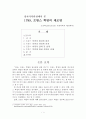 프랑스 대혁명 - 정치사적관점에서 본 1789, 프랑스 혁명의 재조명 (프랑스 혁명의 배경, 원인, 과정, 전개, 결과 및 한계, 프랑스 혁명에 대한 상반된 견해) 1페이지