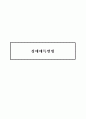 『성매매특별법(性賣買特別法)』에 관한 고찰 (성매매특별법의 도입, 성매매특별법 무엇이 달라졌나, 성매매특별법의 영향, 개선방안) 1페이지