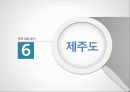 지역 대표 음식, 우리나라 대표 음식, 지역대표 음식, 지역 음식 (경기도,강원도,충청도,경상도,전라도,제주도).pptx
 18페이지