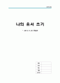 나의 유서(遺書) 쓰기 (유서쓰기, 내가 죽는다면, 유서 작성하기, 죽기전에 하고싶은 말, 유언장) 1페이지