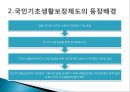 [사회복지학] 에 의거한 국민기초생활제도의 근본 문제점과 개선방안 (국민기초생활보장제도의 등장 배경, 주요내용, 문제와 쟁점).pptx
 4페이지