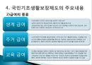 [사회복지학] 에 의거한 국민기초생활제도의 근본 문제점과 개선방안 (국민기초생활보장제도의 등장 배경, 주요내용, 문제와 쟁점).pptx
 11페이지
