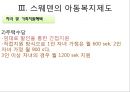 스웨덴의 아동복지 9페이지