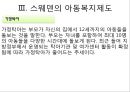 스웨덴의 아동복지 18페이지