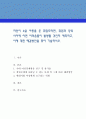 자신이 4살 아동을 둔 취업모라면, 취업과 양육 사이에 어떤 어려움들이 발생될 것인지 예측하고, 이에 대한 해결방안을 찾아 기술. 1페이지