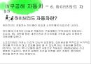 대기환경공학-배출가스 공연비배출가스 조성 변화,무공해 자동차,전기자동차,수소자동차,알코올자동차,CNG자동차,연료전지자동차,하이브리드자동차 57페이지