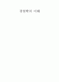 [경영학의 이해] 구글(Google)과 야후(Yahoo) 구글 기업소개와 성공요인, 래리 페이지와 에릭 슈미트의 10대 경영철학 vs 야후 기업 소개와 하락세의 원인, 야후 코리아의 몰락 1페이지