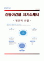 (신동아건설자기소개서 + 면접족보) 신동아건설자소서 [신동아건설합격자기소개서신동아건설자소서항목] 1페이지