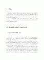 장애인 복지관의 기능과 조직 및 구조적 문제점 (장애인복지관 기능, 조직, 장애인복지관의 구조, 문제점, 취약성, 생애주기, 팀 협력) 2페이지