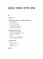 [철학] 인간과 자연의 우주적 연대 (생태주의적 인간관, 전통적 인간관 붕괴, 근세 기계론적 세계관, 동서양의 생태주의적 세계관, 인간의 참된 욕망) 1페이지