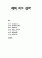 [국어과교육] 어휘 지도 전략 (어휘 지도의 중요성, 어휘 및 어휘력의 개념, 어휘 지도의 원리, 어휘 지도 시 고려사항, 어휘 지도의 내용, 어휘 지도의 방법 및 실제) 1페이지