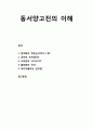 [동서양고전의 이해]정약용의 \'목민심서(牧民心書)\', 공자의 \'논어(論語)\', 사마천의 \'사기(史記)\', 플라톤의 \'국가\', 마키아벨리의 \'군주론\'의 핵심 내용 1페이지