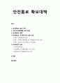 [산업안전관리]안전통로 확보대책 (안전통로의 설치 목적, 근로자안전통행을 위한 법령, 안전통로의 종류 및 유지를 위한 선행 과제, 안전통로의 설치 및 사례) 1페이지